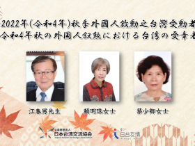 江春男、賴明珠、蔡少卿獲日本2022年秋季外國人敘勳…她翻譯多部村上春樹作品受肯定